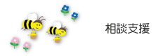 相談業務